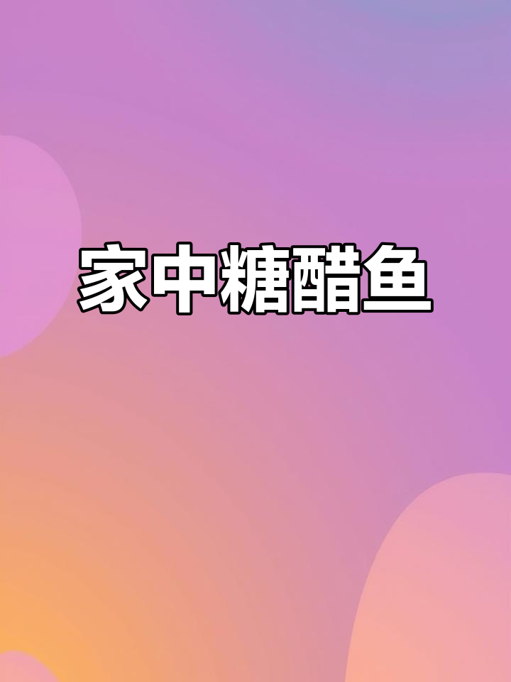 想吃糖醋鱼？家里做，简单又美味，不输饭店！