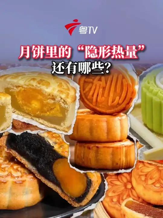 月饼里的“隐形热量”还有哪些?