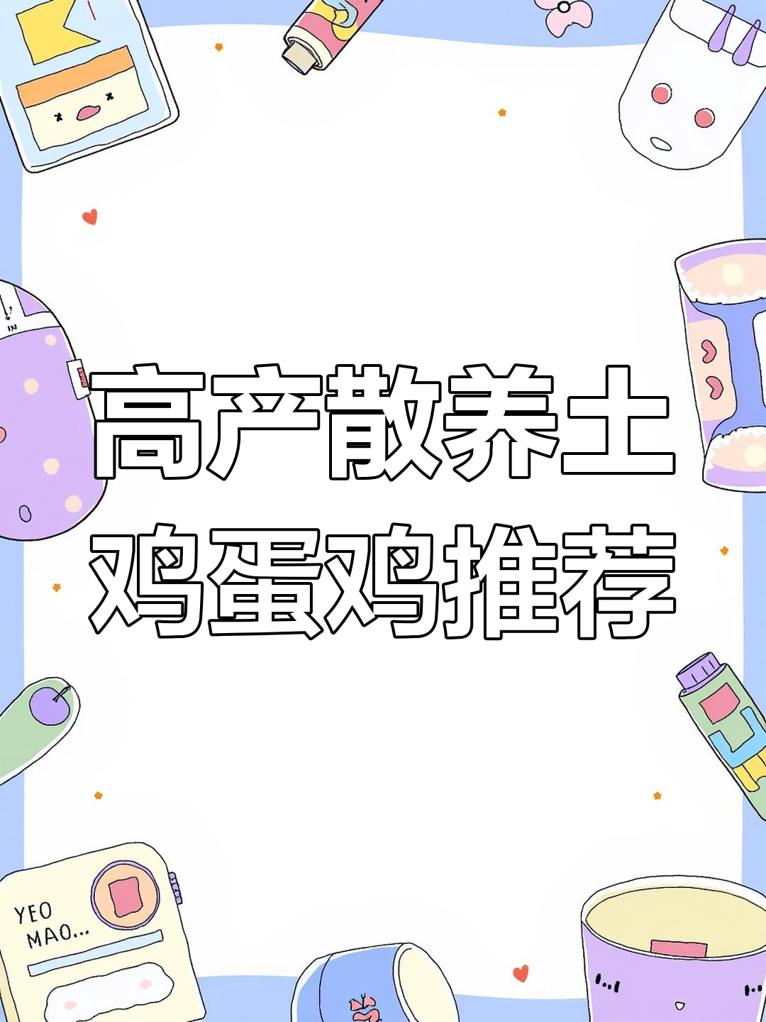 散养土蛋鸡品种选择指南,选对高产不爆窝