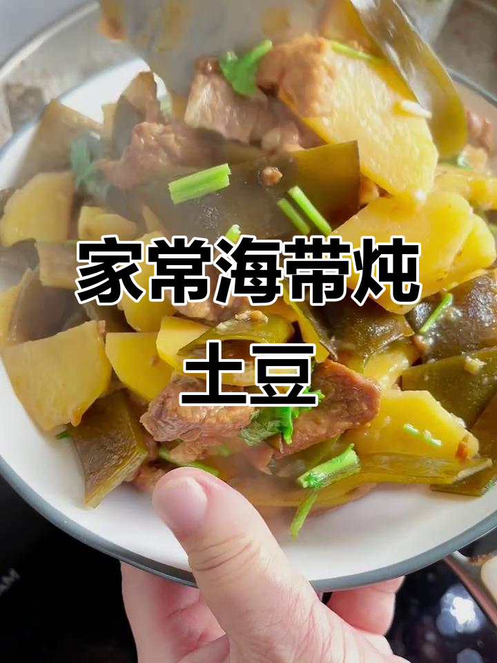 海带炖土豆,简单又美味,家常做法大揭秘