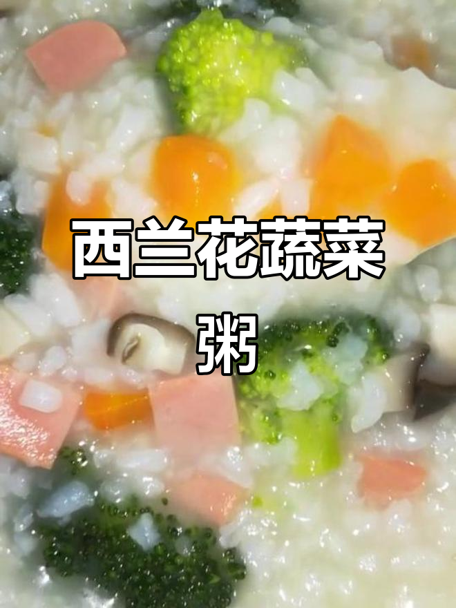 香菇西兰花胡萝卜火腿粥,简单又美味!