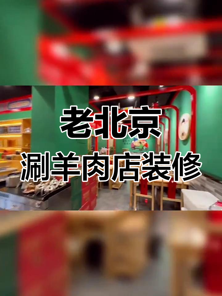 合肥老北京涮羊肉店装修完工,效果惊艳