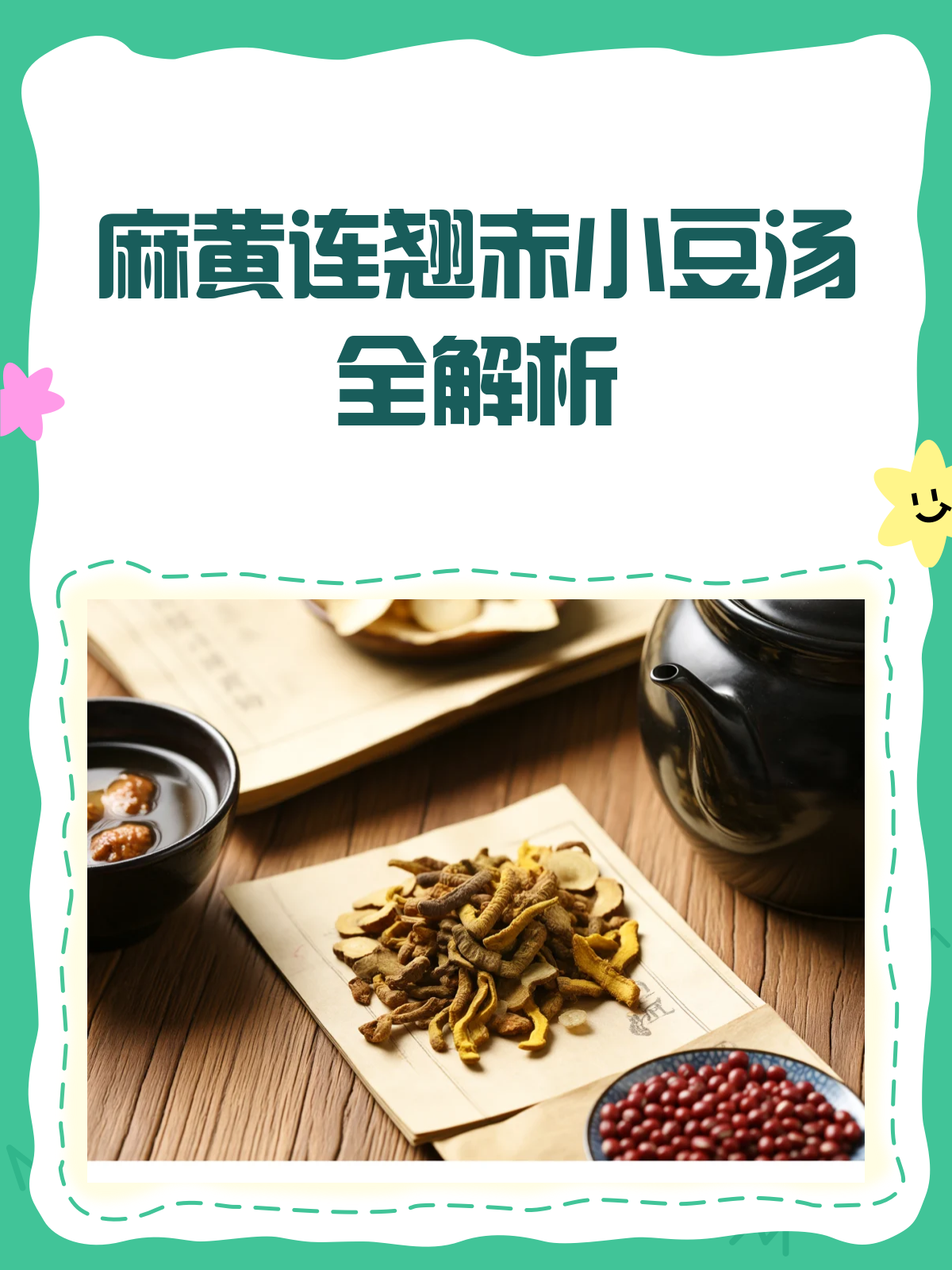 麻黄连翘赤小豆汤，一剂多用的中药良方