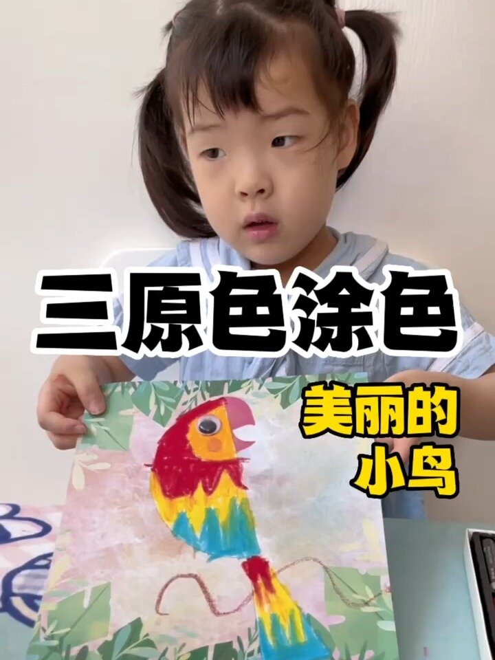 三岁学画:美丽小鸟。用三原色涂色,很好看