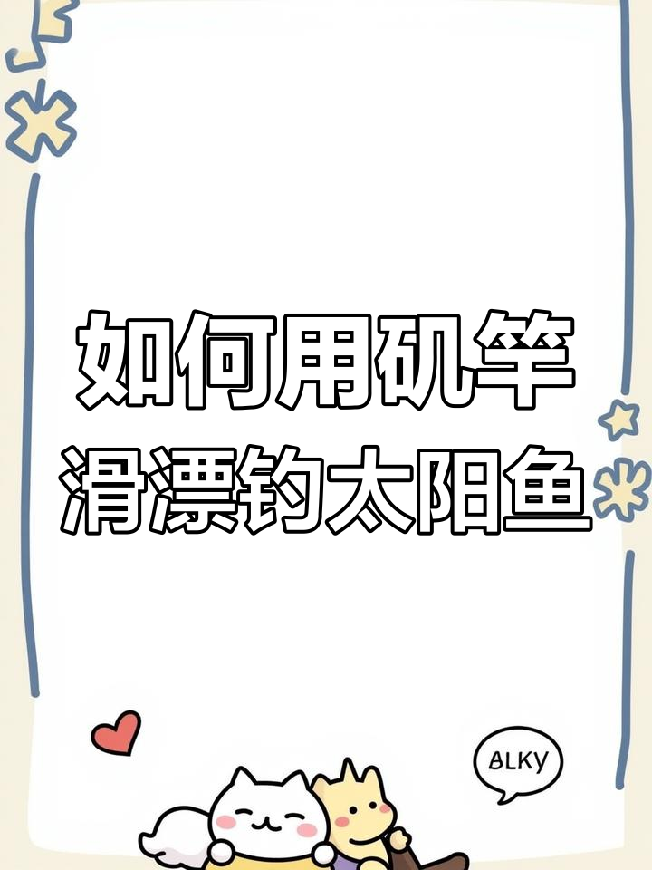 太阳鱼泛滥成灾,简单钓法轻松上手