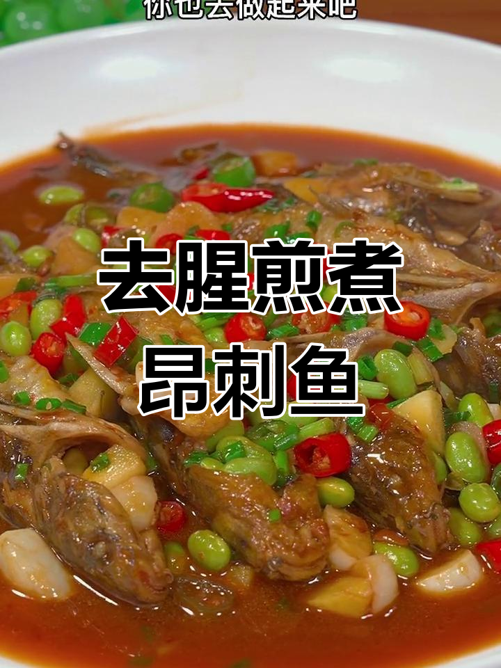 昂刺鱼的家常做法,轻松去腥又美味