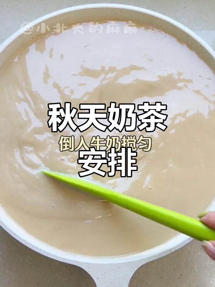 秋天的第一杯奶茶,温暖你的心