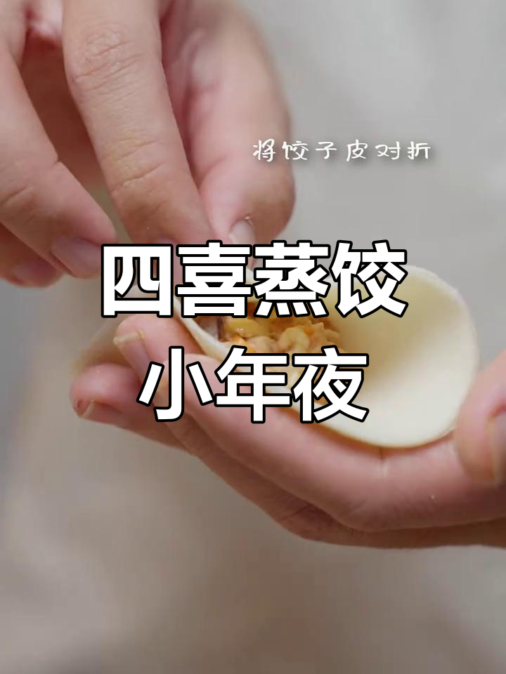 小年团圆,四喜蒸饺迎新年