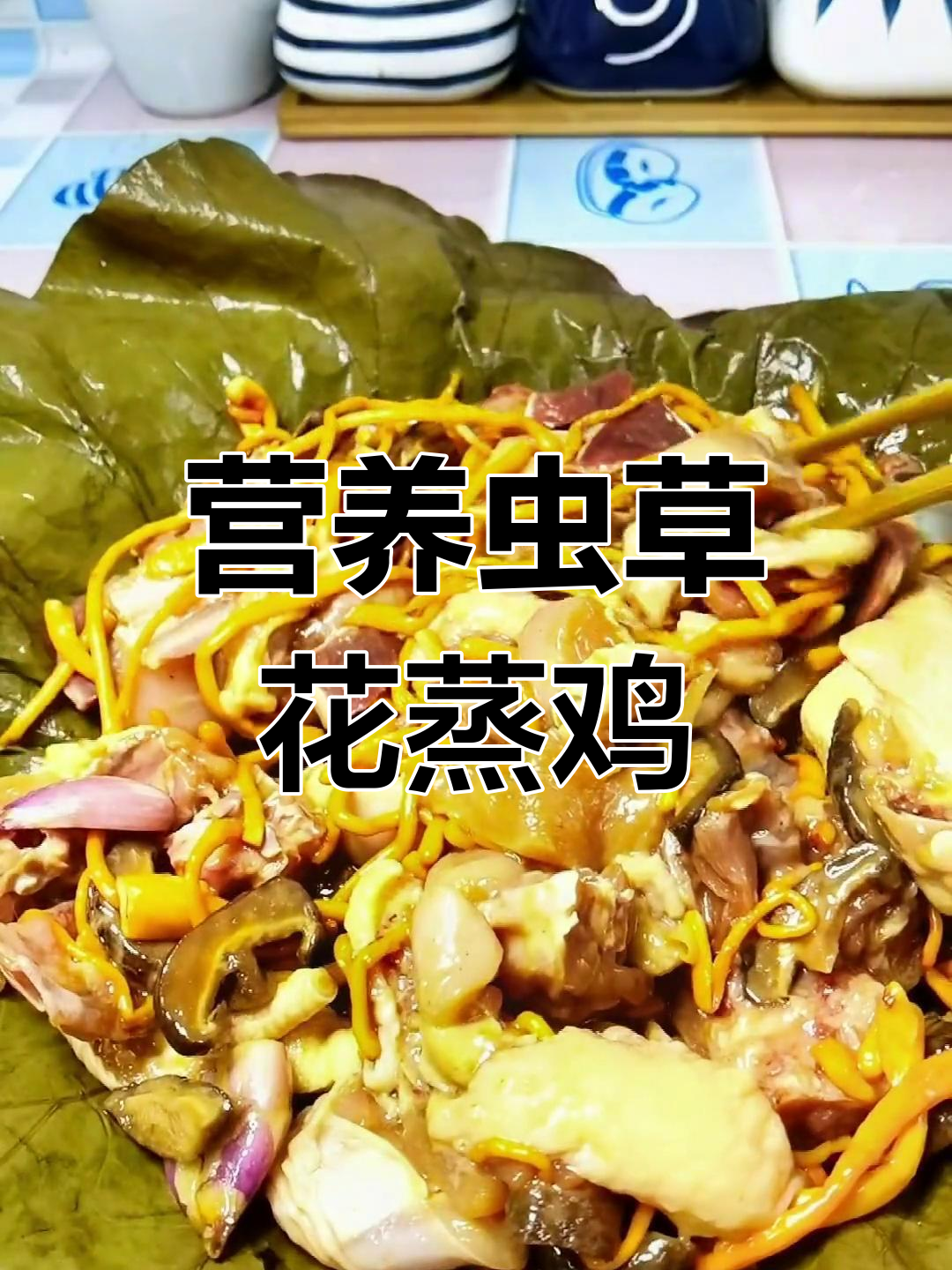 虫草花蒸鸡,鲜嫩美味轻松做