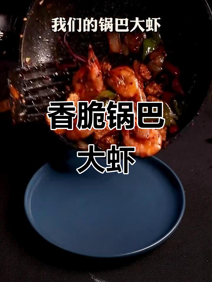 酥脆锅巴大虾,配干辣椒和洋葱爆炒,口感无敌!