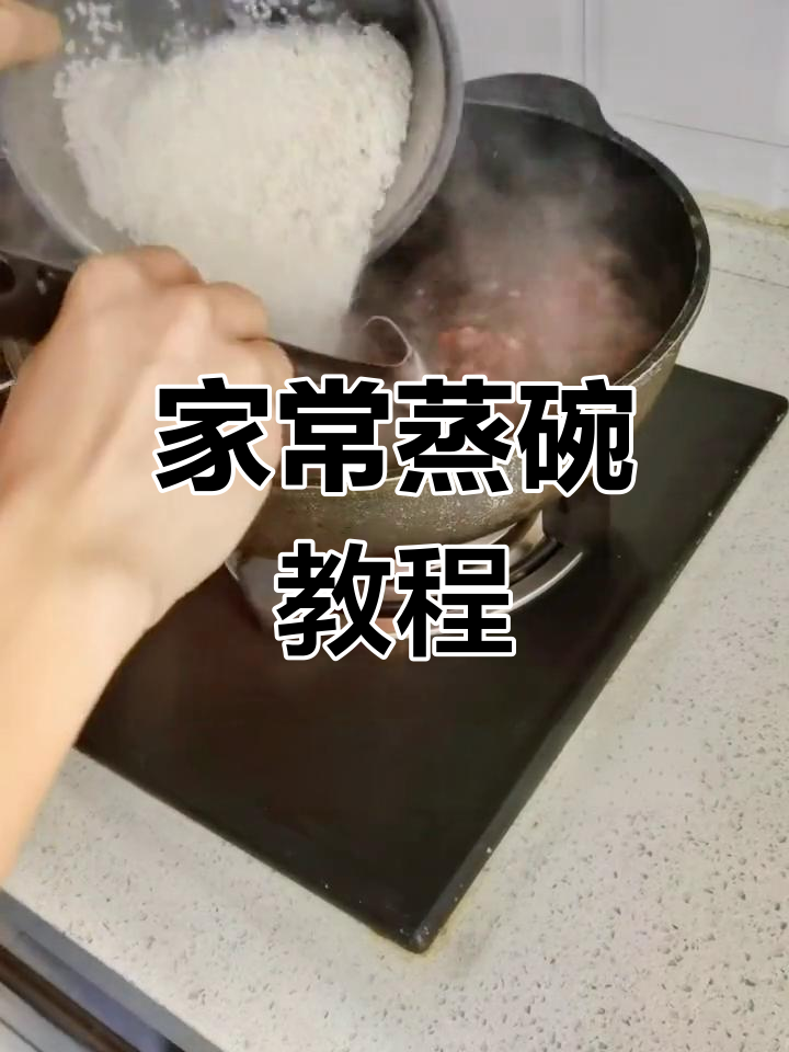 过年必备蒸碗,做法简单又美味