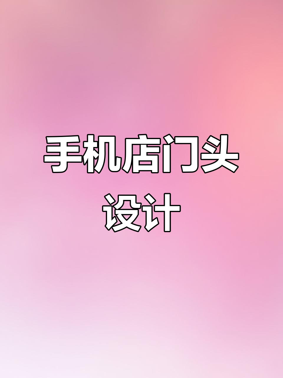 通讯店门头设计,效果惊艳却不高价