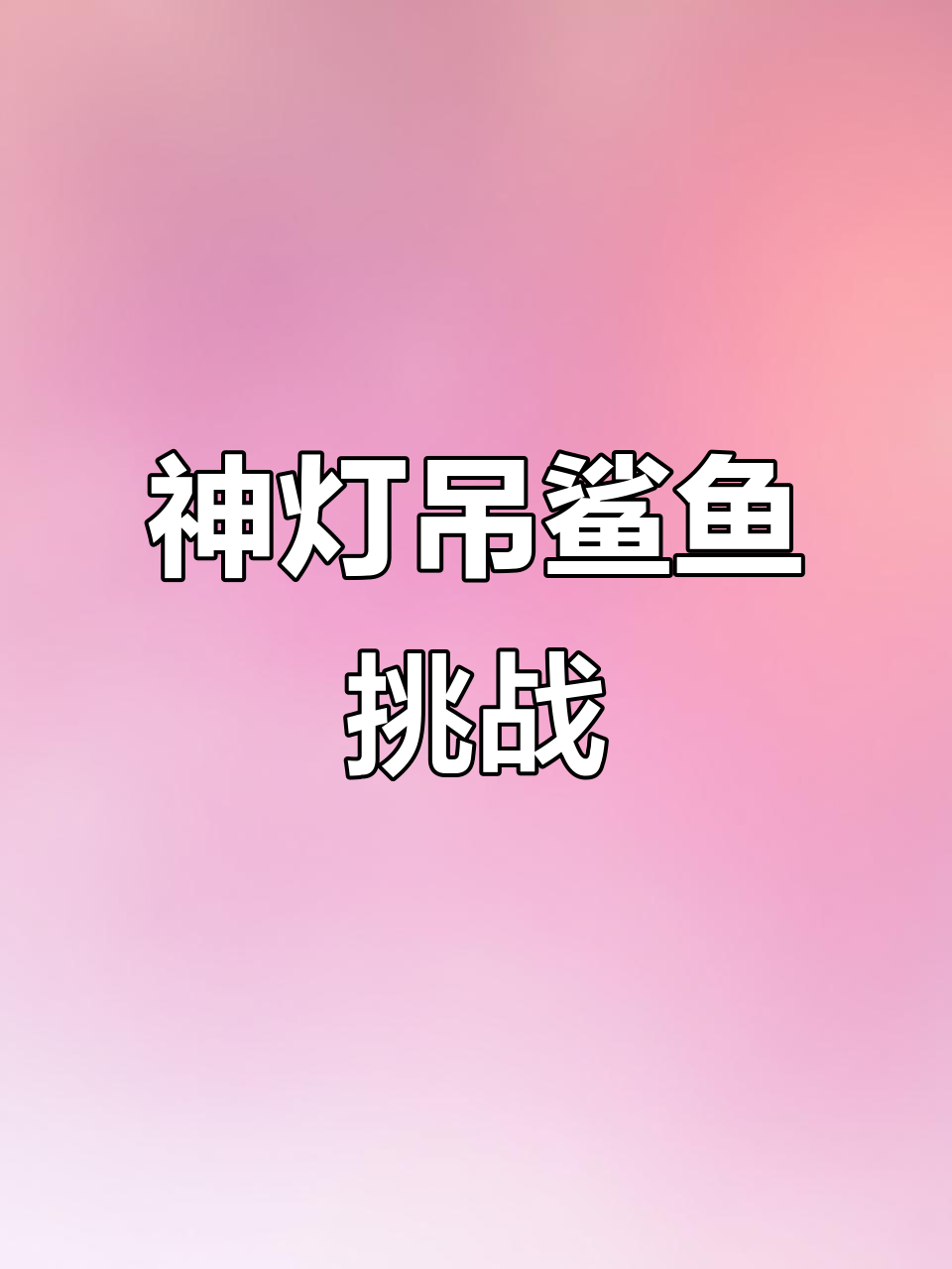 鲨鱼来袭!神灯能否成功吊起?台球高手挑战极限操作