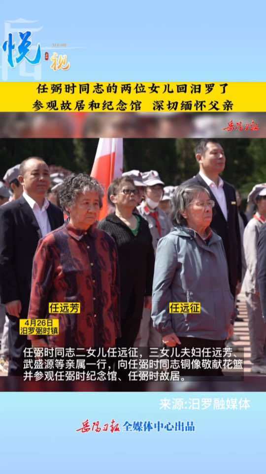 悦视丨任弼时同志的两位女儿回汨罗参观任弼时故居和纪念馆,深切缅怀父亲……