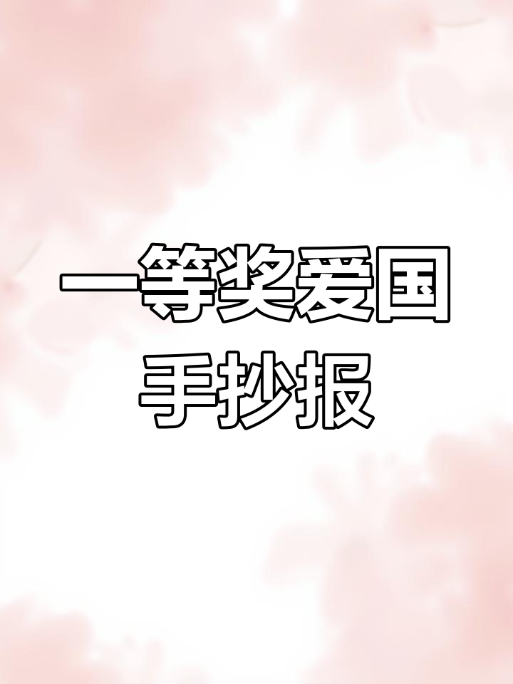 简单爱国手抄报模板,轻松完成作业