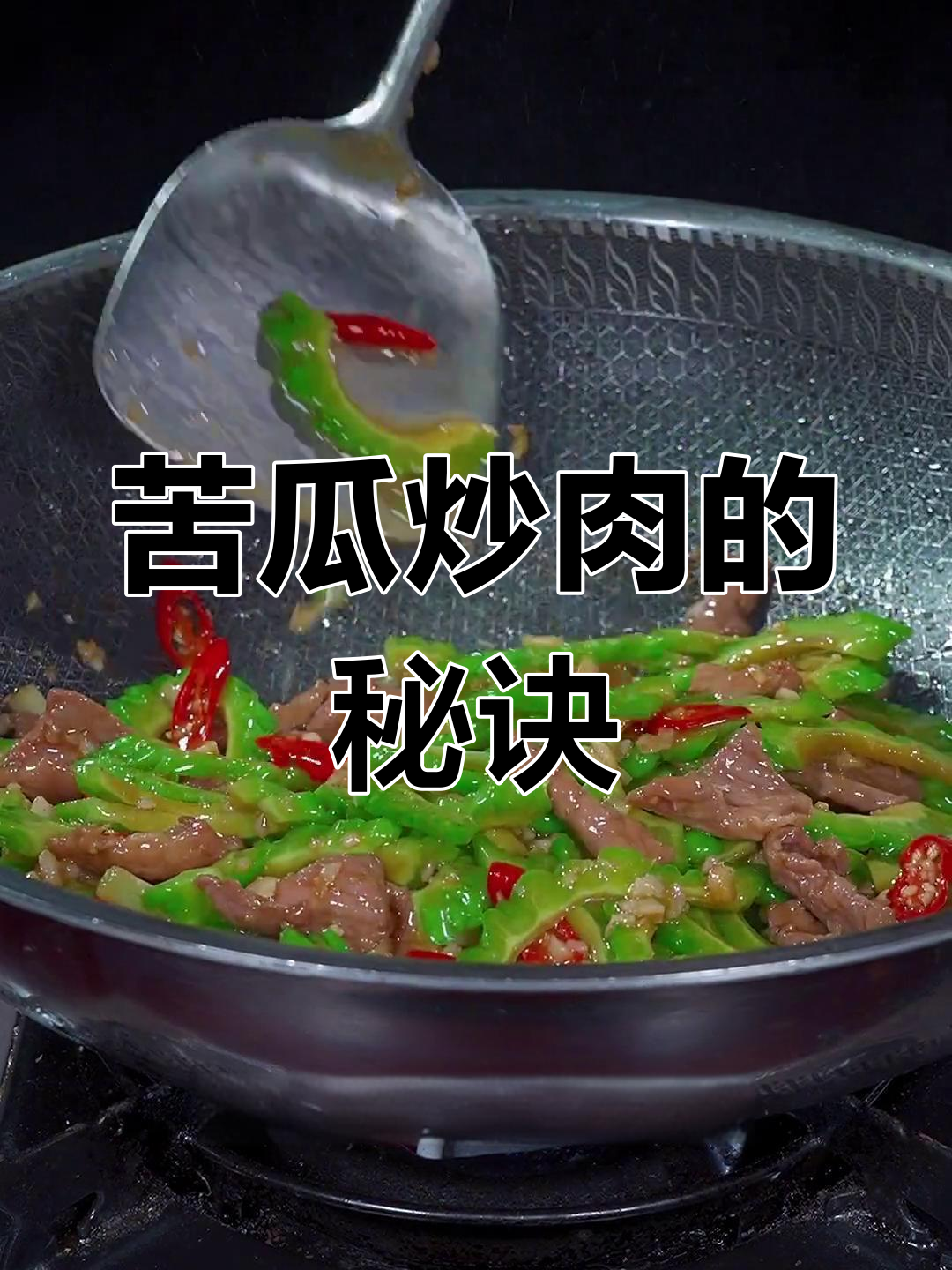 炒苦瓜肉丝,先放哪一步?掌握技巧,颜色鲜亮口感嫩滑!