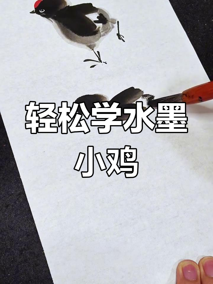 水墨小鸡画法,简单又可爱