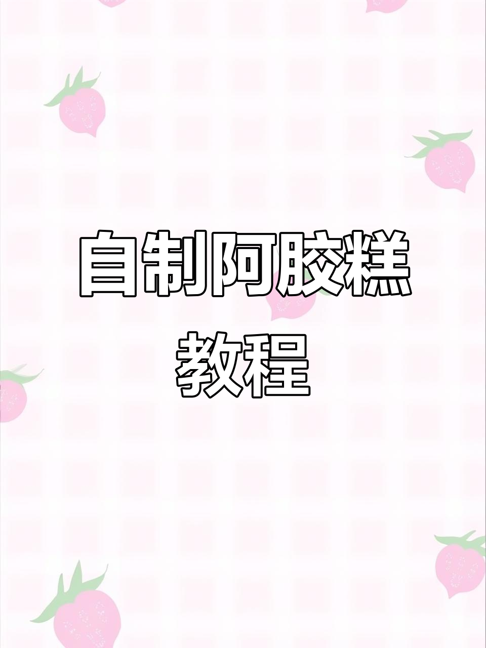 冬季必备！阿胶糕制作全攻略，滋补美容一步到位