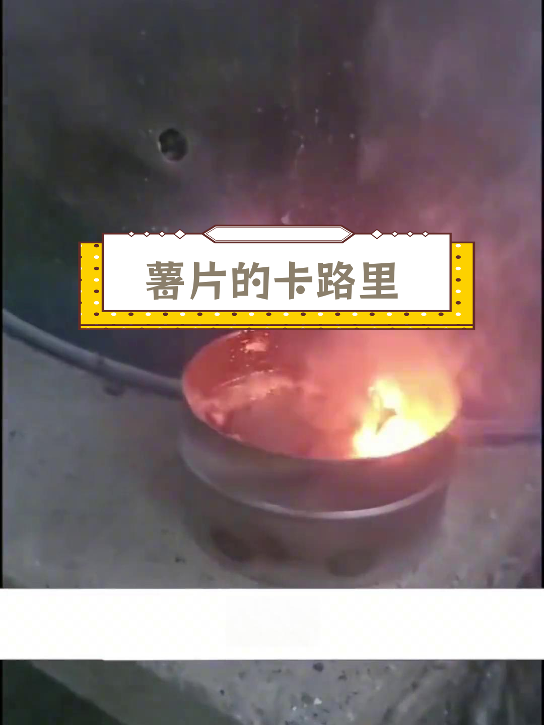 燃烧薯片释放的热量揭秘