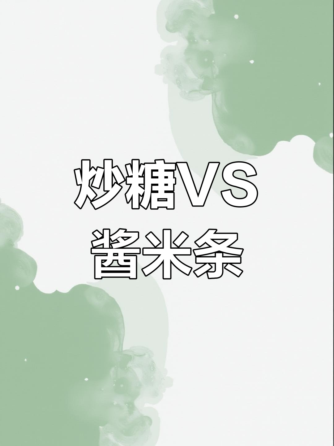 炒糖与酱米条:两种传统中式糕点的口感大不同