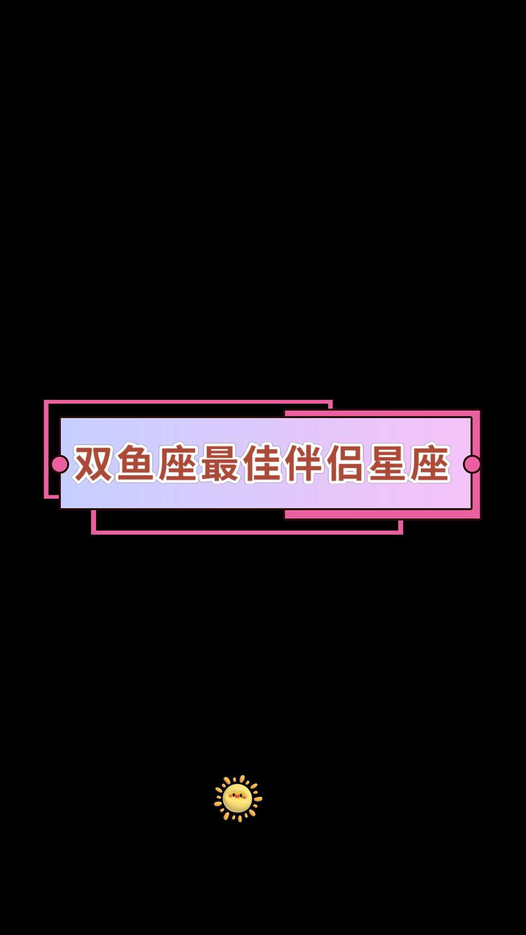 双鱼座最佳伴侣星座