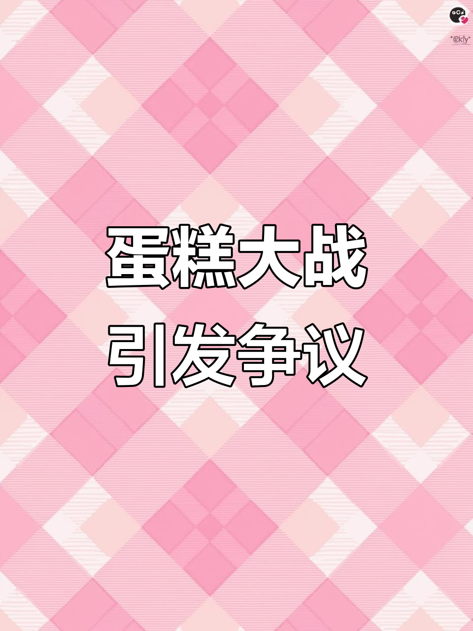 7月26日生日派对变“蛋糕大战”现场狼藉