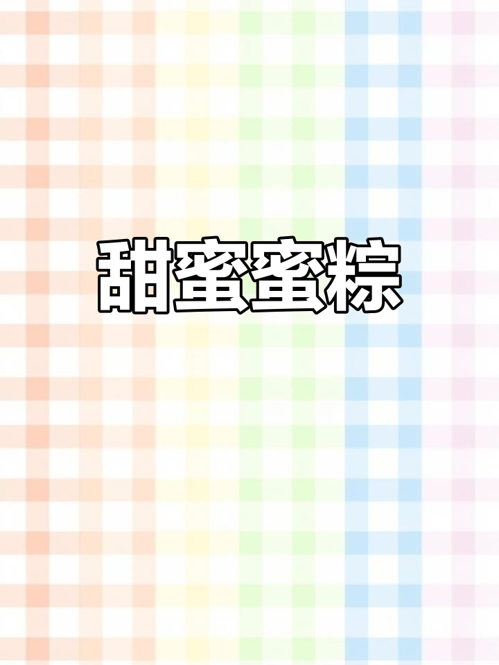 蜜枣粽子,软糯香甜,吃上一口幸福感满满!