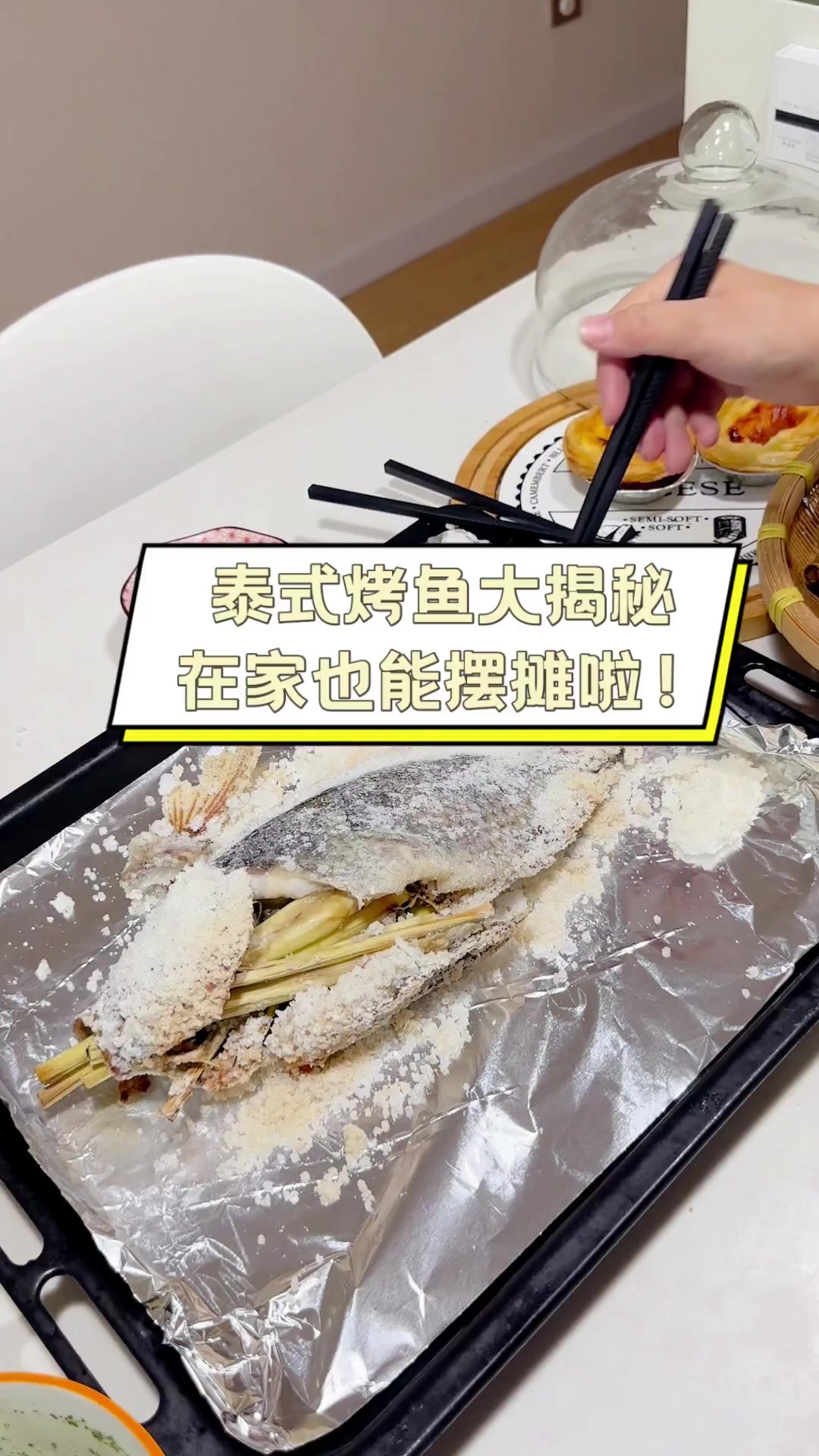 泰式烤鱼大揭秘,在家也能摆摊啦!