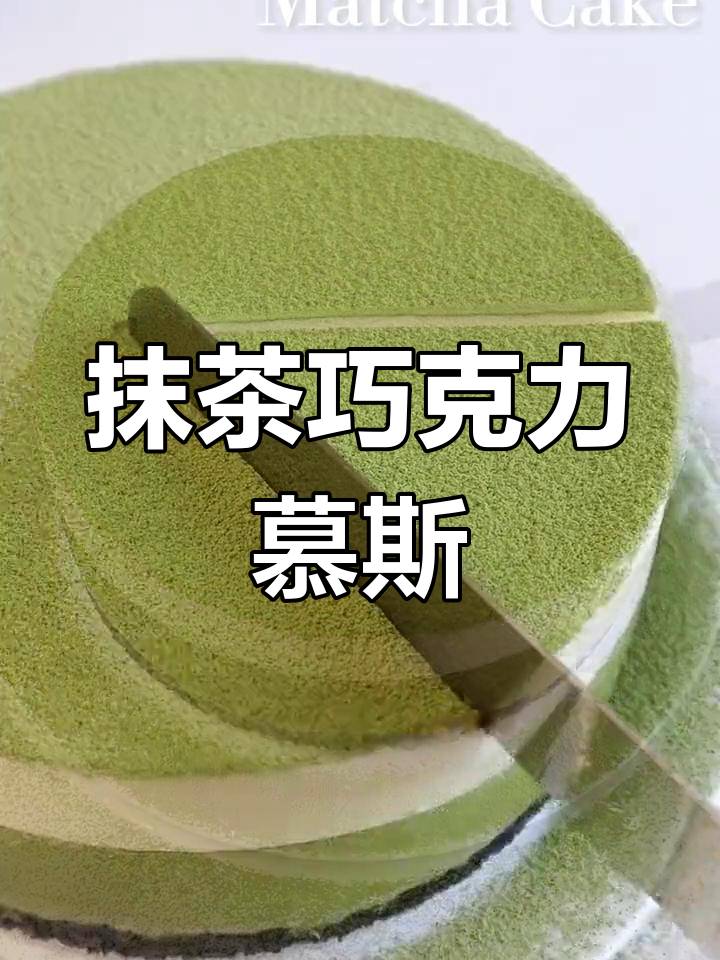 春天的抹茶双层巧克力慕斯,甜蜜治愈