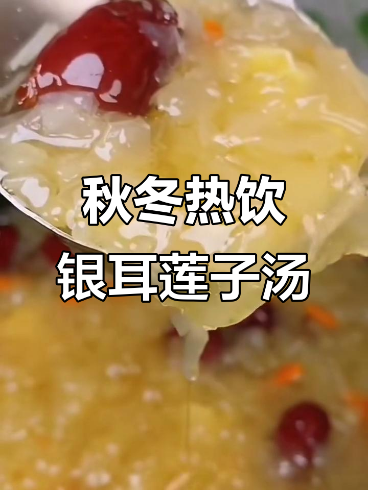 秋季必备银耳莲子粥,简单又美味