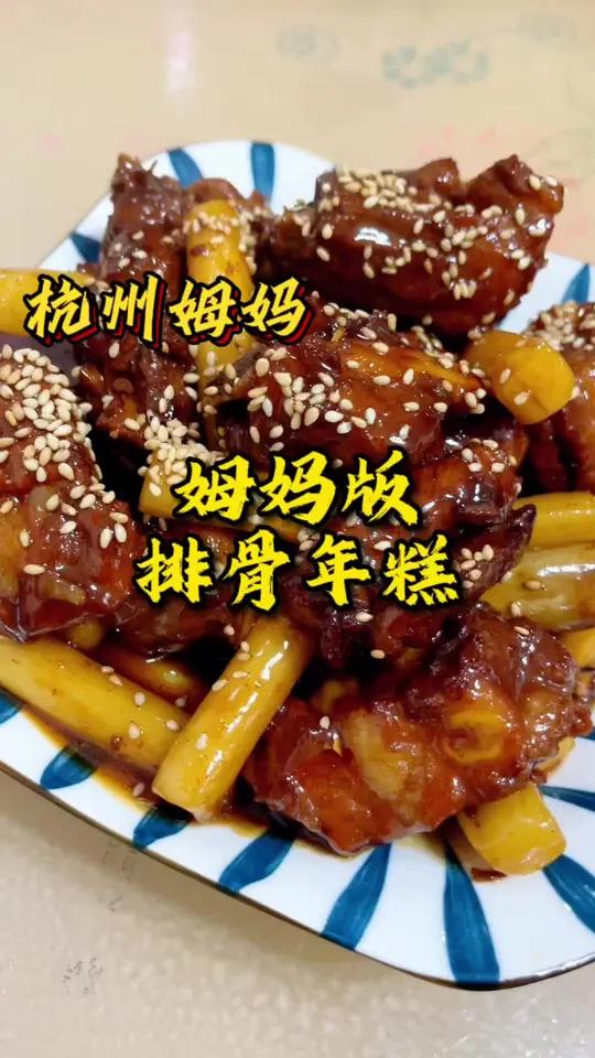 姆妈版排骨年糕,虽然不是正宗上海的味道,但也非常好吃 杭州姆妈 美食分享 排骨年糕 家常菜