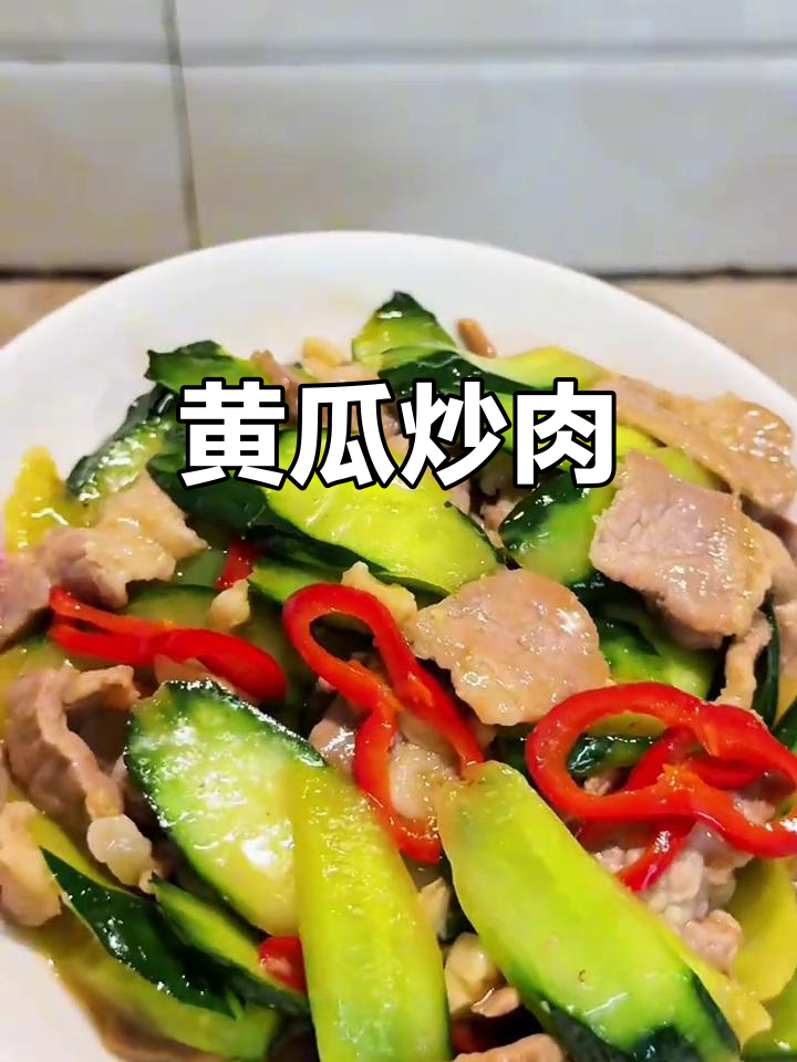 黄瓜炒肉片,家常下饭新做法!