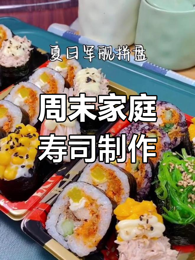 周末亲子时光,轻松做寿司拼盘,美味又好玩!
