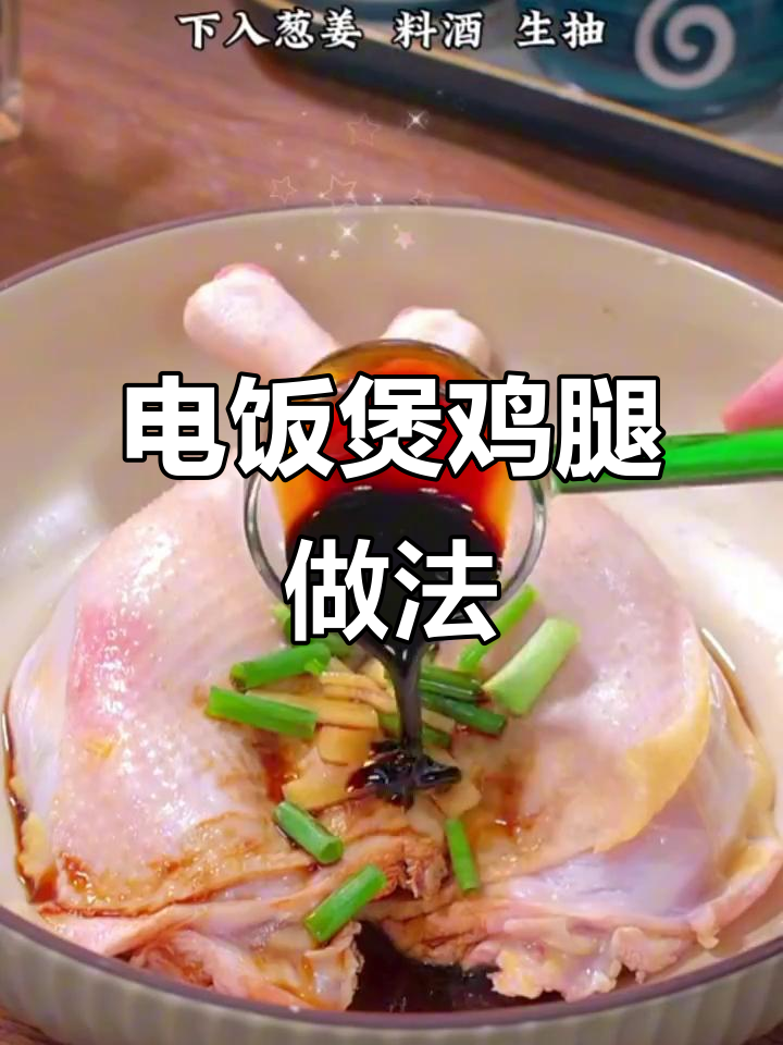 轻松做出家常鸡腿,电饭煲一焖就搞定