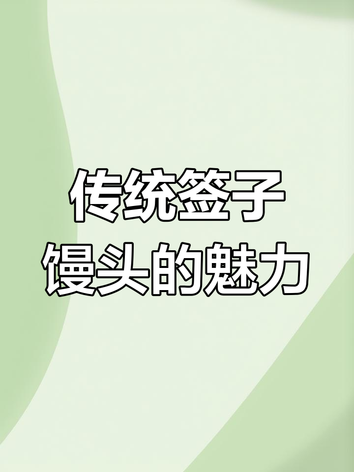 山东签子馒头,传统发酵香气扑鼻,值得一试!