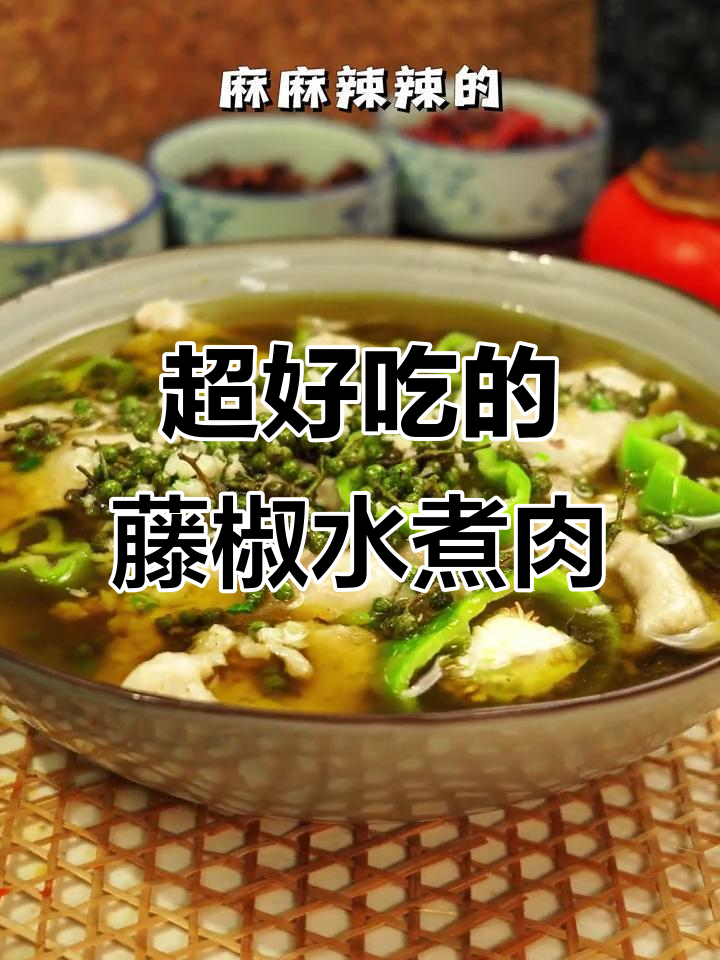 藤椒水煮肉片，嫩滑又麻香十足！秋冬必备美味
