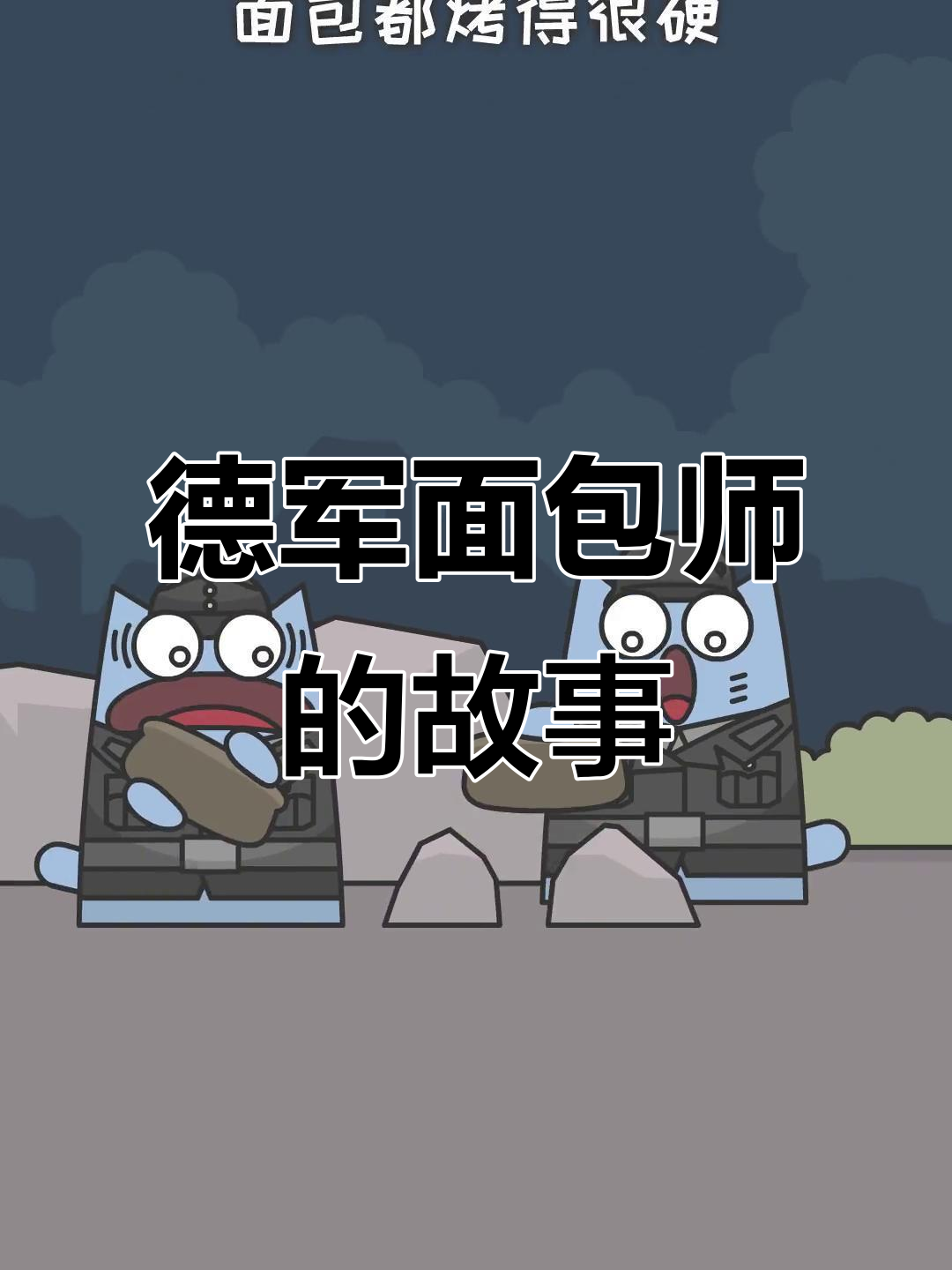 德国士兵的面包日常：每天烤上万个，硬得能当武器