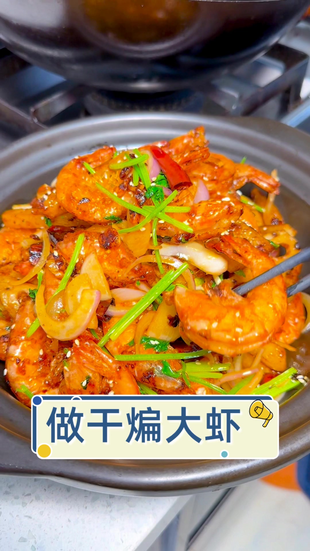 做干煸大虾