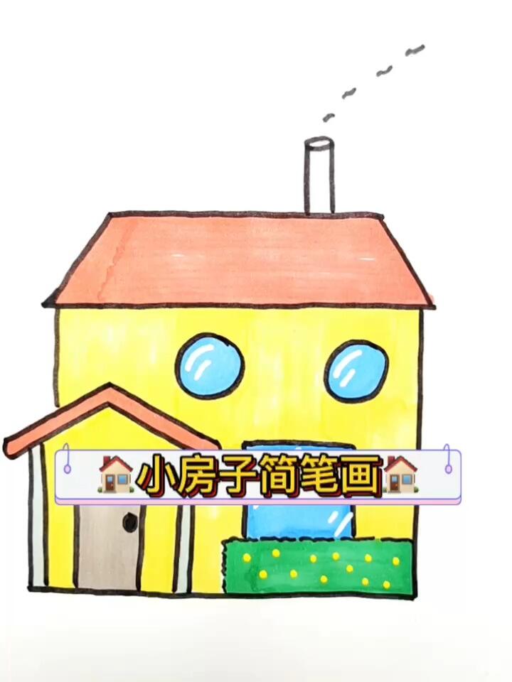 小房子简笔画,带你看看我们家的房子呀!
