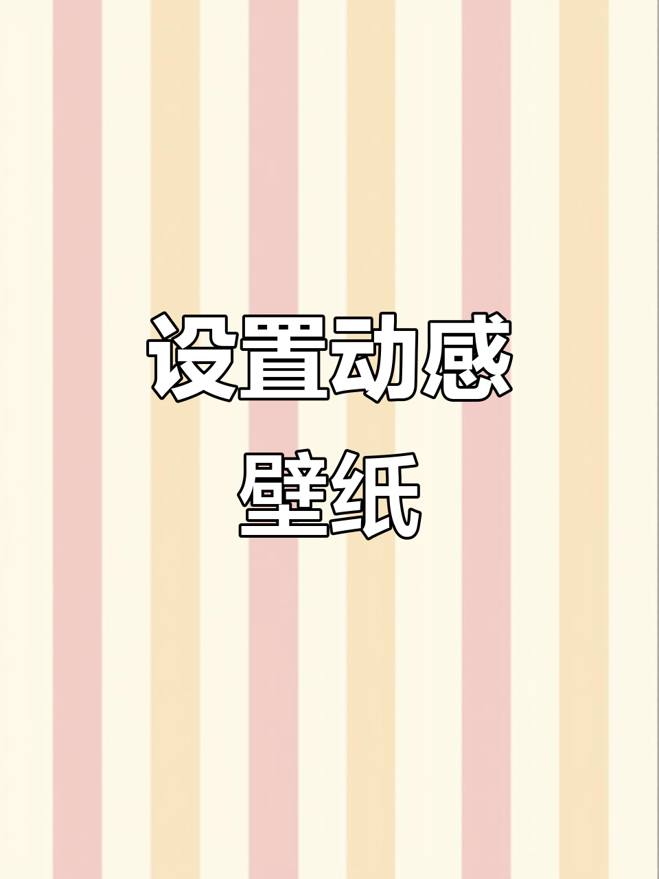 动态壁纸设置教程，让你的手机更炫酷