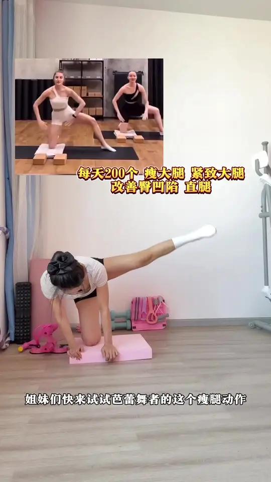 紧致大腿内侧肌肉 改善臀凹陷 这个动作真的绝了 每天200个腿型也变好看了