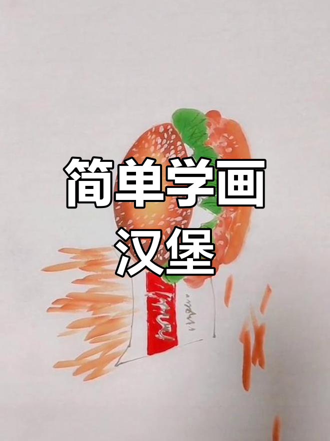 用国画技巧绘制汉堡，感受写意之美