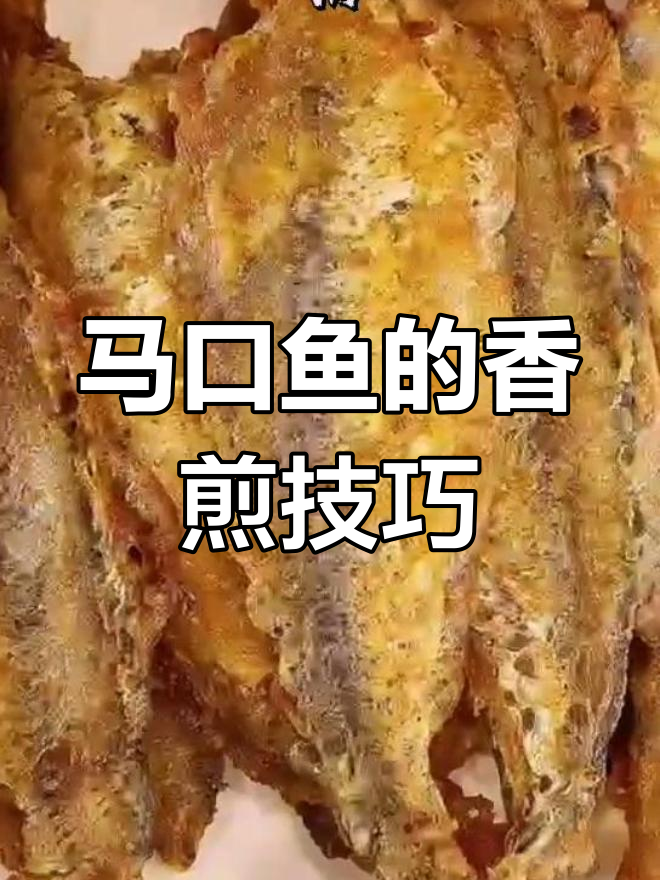 酥脆马口鱼,外焦里嫩的完美做法