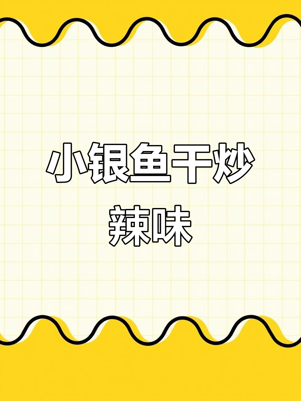 潮汕小银鱼干炒法,爆香后配泡椒青椒超下饭