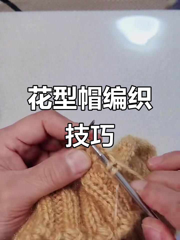 鸡爪花型帽子编织教程:第二排花的织法详解
