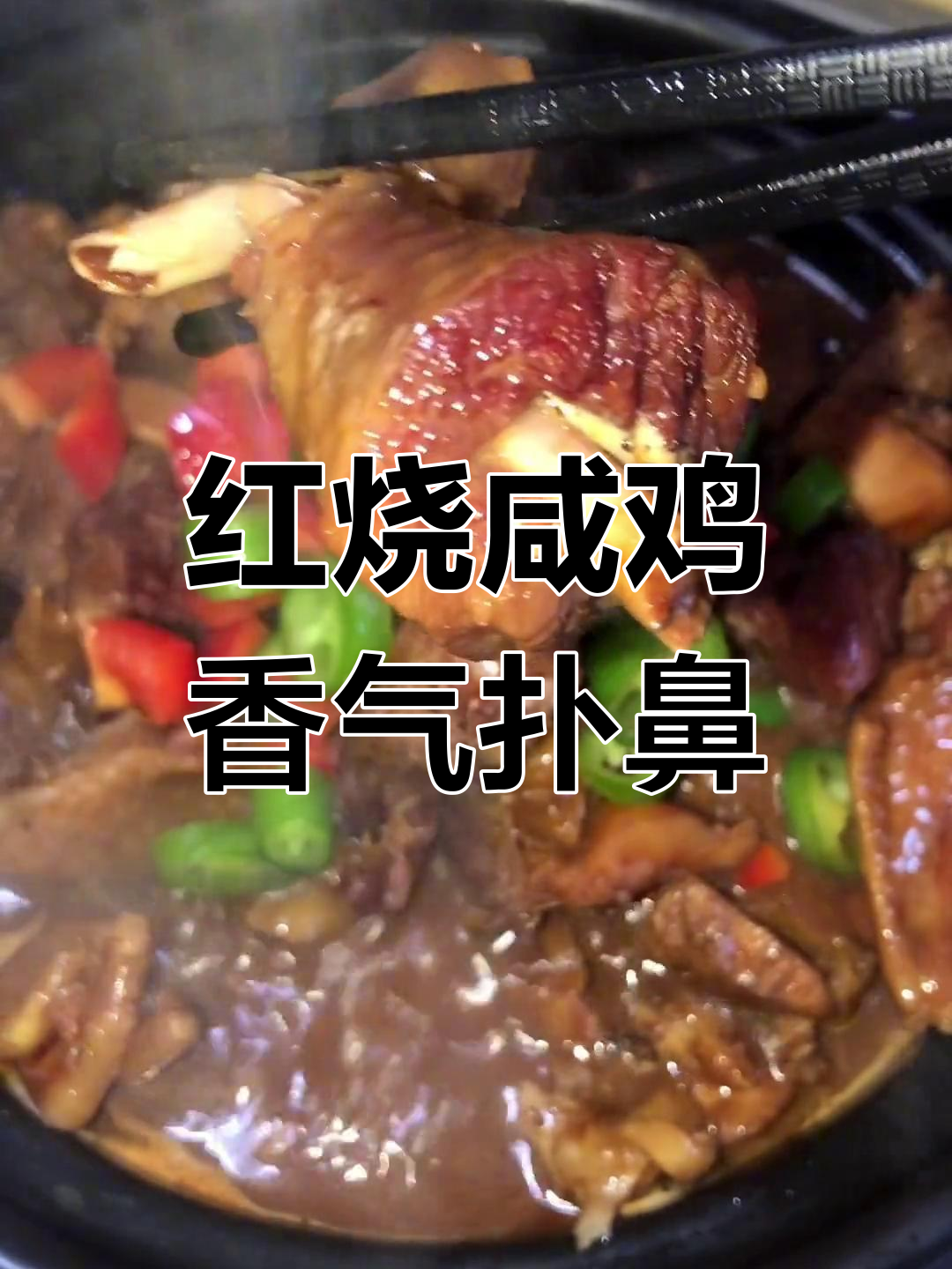 砂锅炖咸鸡,香浓美味慢慢熬