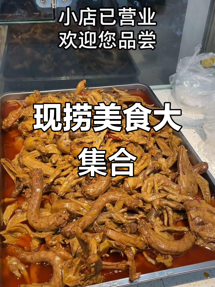 荣昌卤鹅、酸辣鸡爪……现捞美味,等你来尝!