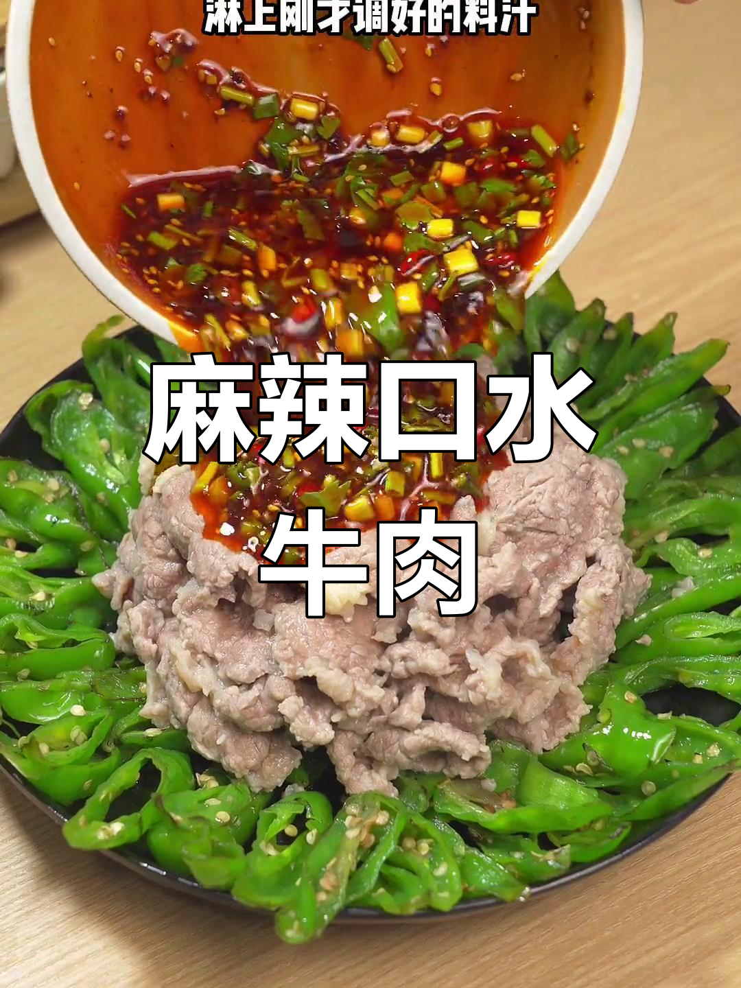 口水牛肉,川味十足的鲜香美味