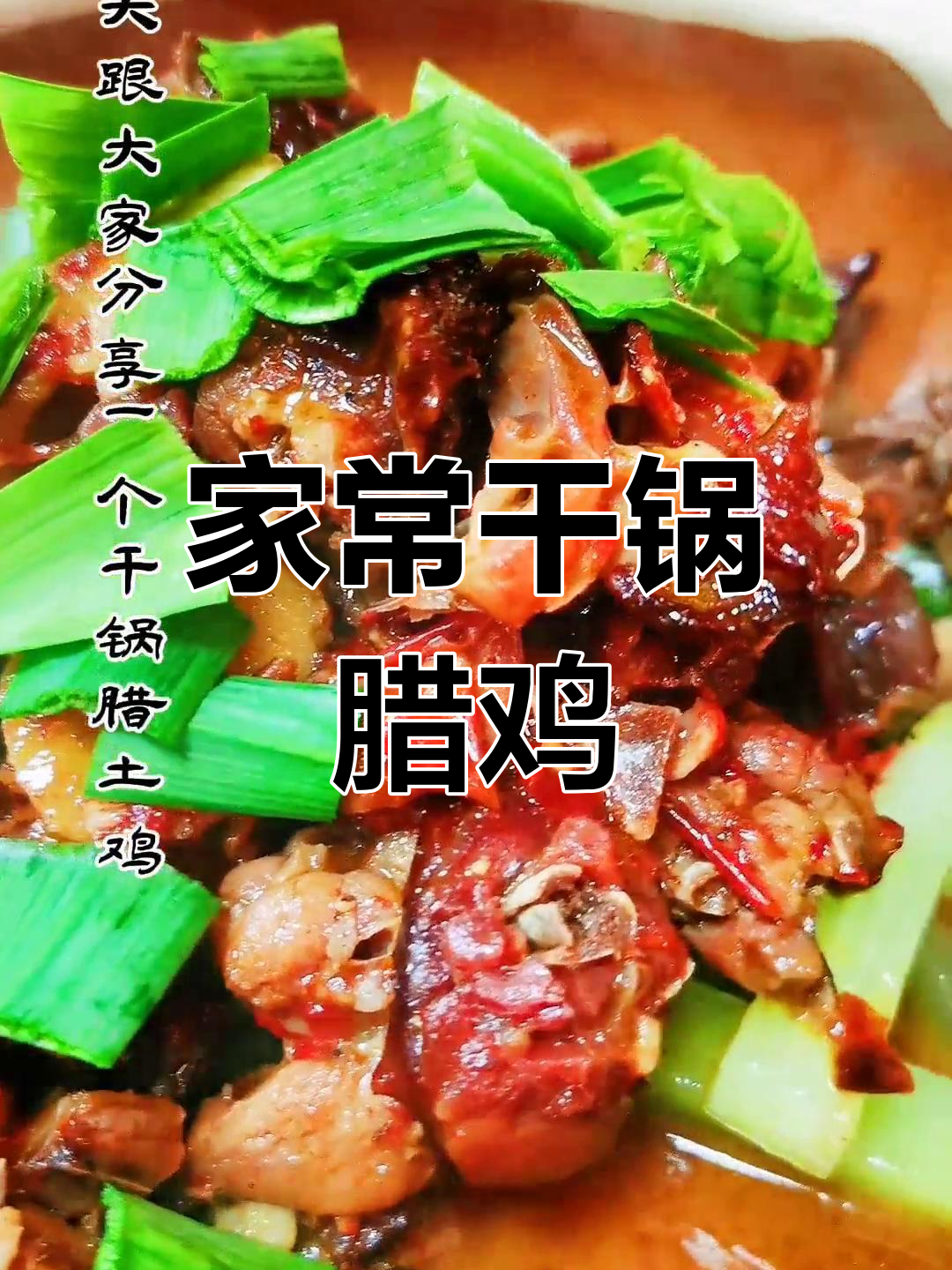 干锅腊鸡的家常做法,香辣可口