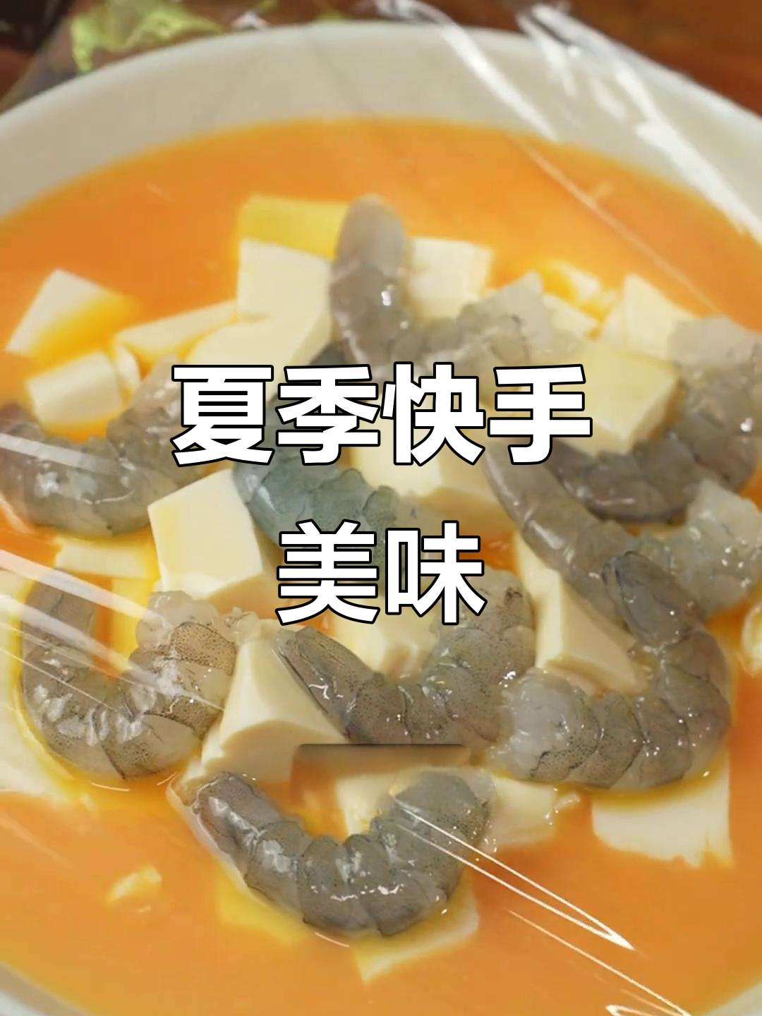 夏日清爽,虾仁蒸蛋豆腐,几分钟搞定,鲜嫩又营养!